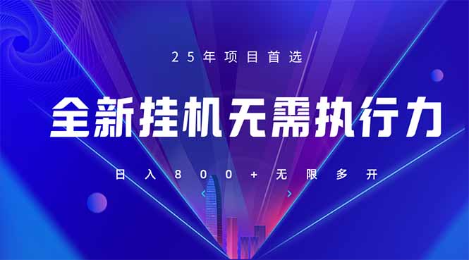 全新躺赚答题，单设备轻松日入800+，25年最牛逼的落地项目上线-必智轻创社
