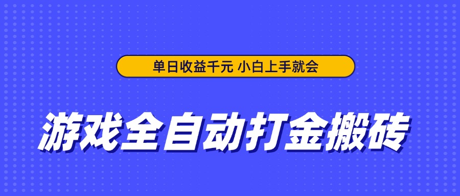 游戏全自动打金搬砖，单日收益千元，小白上手就会-必智轻创社