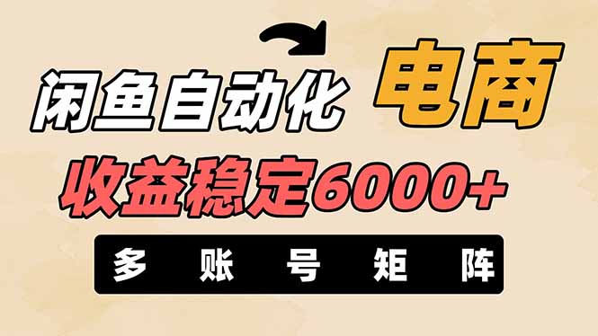 闲鱼自动化电商，月收益稳定6000+，零风险长期盈利【支持多账号矩阵布局】-必智轻创社