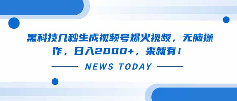 黑科技几秒生成视频号爆火视频，无脑操作，日入2000+，来就有！-必智轻创社