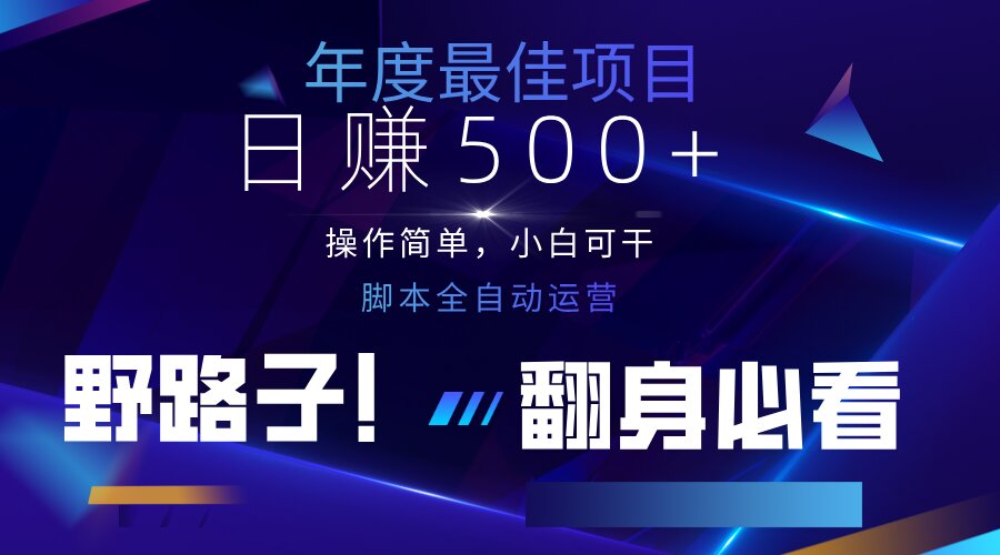 云机全自动答题日赚500+，轻松实现睡后收益，操作简单，2025最新野路子…-必智轻创社