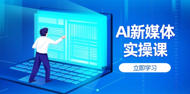 AI新媒体实操课，快速提升账号权重，打造高曝光主页与爆款内容-必智轻创社
