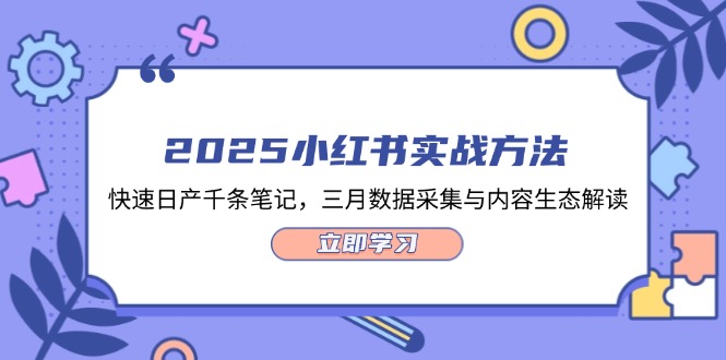 2025小红书实战方法，快速日产千条笔记，三月数据采集与内容生态解读-必智轻创社