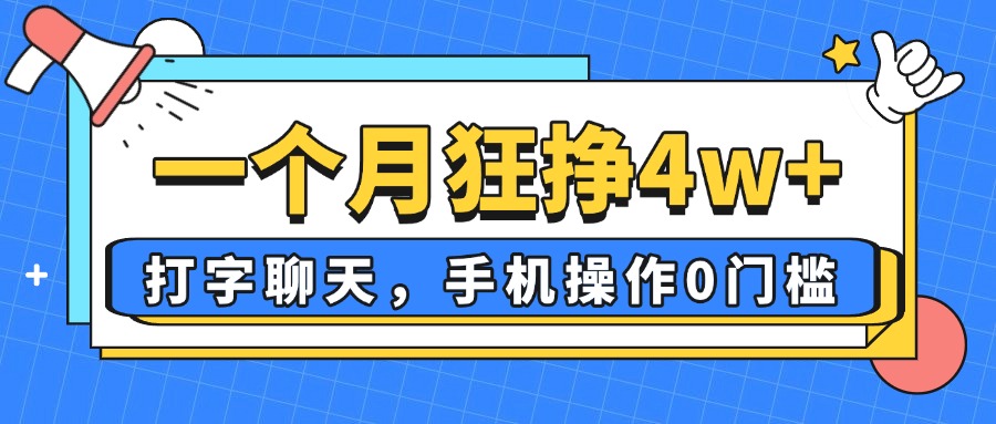 一个月狂挣4w+，打字聊天，手机操作0门槛，新手小白都能做！-必智轻创社