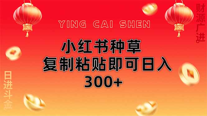 小红书种草无脑操作复制粘贴即可日入300+-必智轻创社