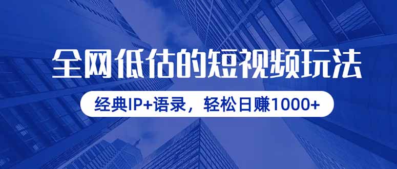全网低估的短视频玩法，经典IP+语录，轻松日赚1000+-必智轻创社