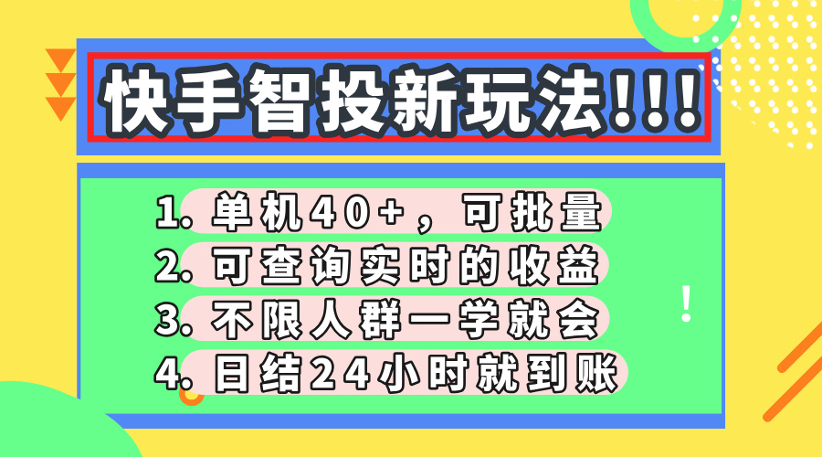 快手智投新玩法，单机日入40+，可批量，可查询实时收益，收益日结24小…-必智轻创社