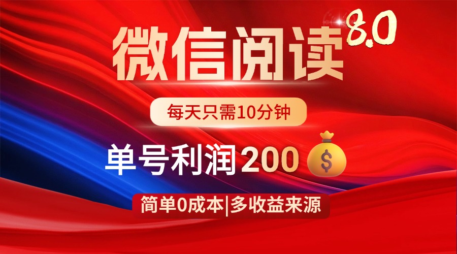 微信阅读8.0玩法！！0撸，没有任何成本有手就行，一天利润200+-必智轻创社
