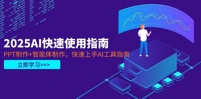 2025AI快速使用指南，PPT制作+智能体制作，快速上手AI工具指南-必智轻创社