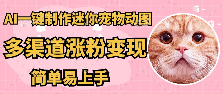 AI搬砖一件制作超迷你宠物图，5分钟一个成品，多渠道引流涨粉变现，简…-必智轻创社