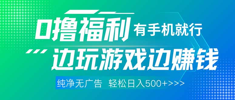 最新0撸福利 有手机就行随时随地做 纯净无广告 边玩游戏边赚 轻松日入500+-必智轻创社