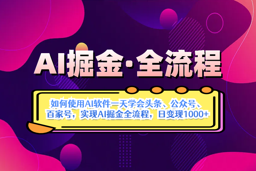 AI掘金实战全流程：一天学会AI操作头条、公众号、 百家号，实现AI掘金…-必智轻创社