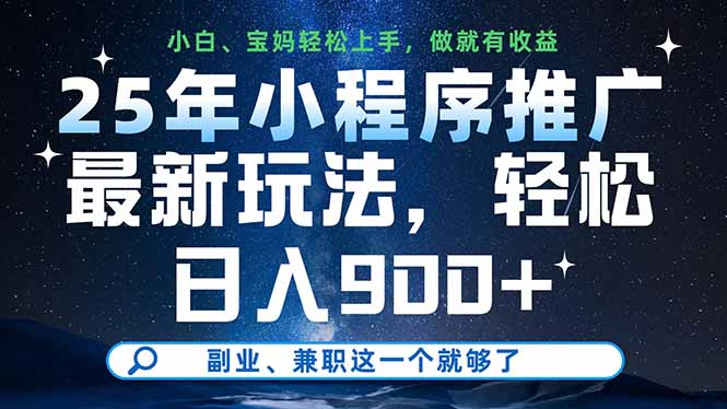 25年小程序推广最新玩法，轻松日入900+，副业、兼职这一个就够了-必智轻创社