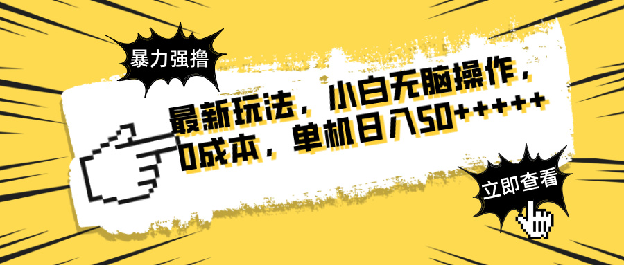 最新玩法 广告暴力强撸 傻瓜式操作 无需养鸡 矩阵式操作 可无限放大 单…-必智轻创社