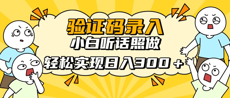 信息录入项目，10秒一单，新手小白听话照做快速上手，实现日入300＋-必智轻创社