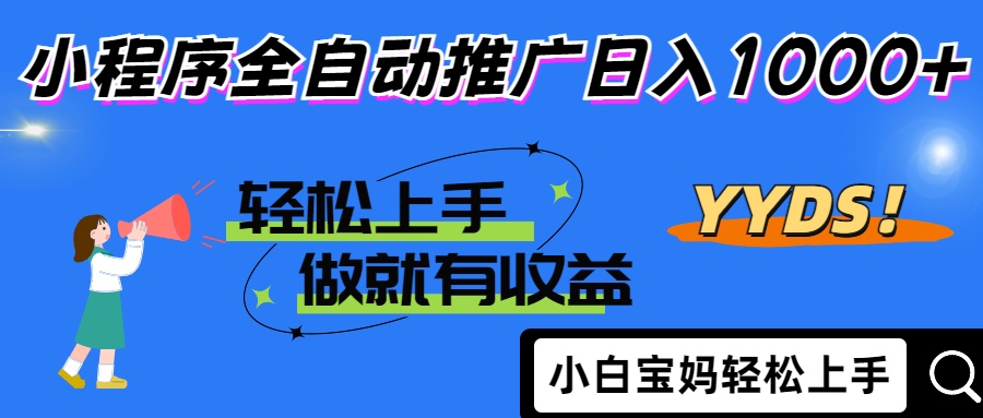 2025年最新风口，小程序自动推广，，稳定日入1000+，小白轻松上手-必智轻创社
