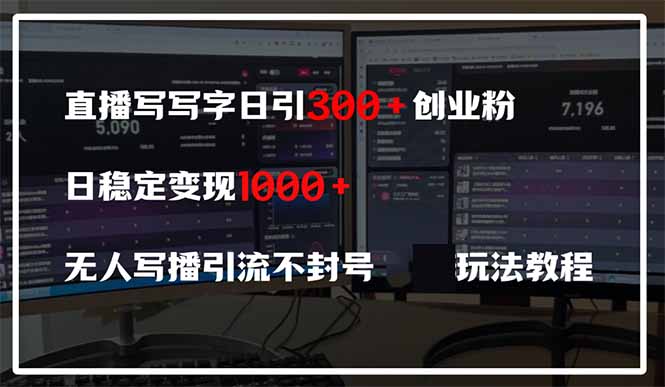 直播写写字日引300+创业粉，日稳定变现600+无人写播引流不封号，玩法教程-必智轻创社