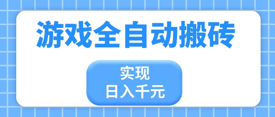 游戏全自动搬砖，实现日入千元，小白也能轻松上手-必智轻创社