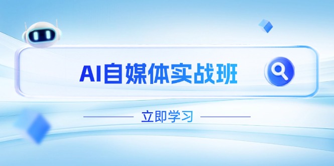 AI自媒体实战班，突破账号运营瓶颈，PR剪辑+剪映教程全流程覆盖-必智轻创社