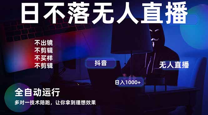宇宙尽头直播带货，全自动无人直播日入1000+  2025最牛逼的项目-必智轻创社