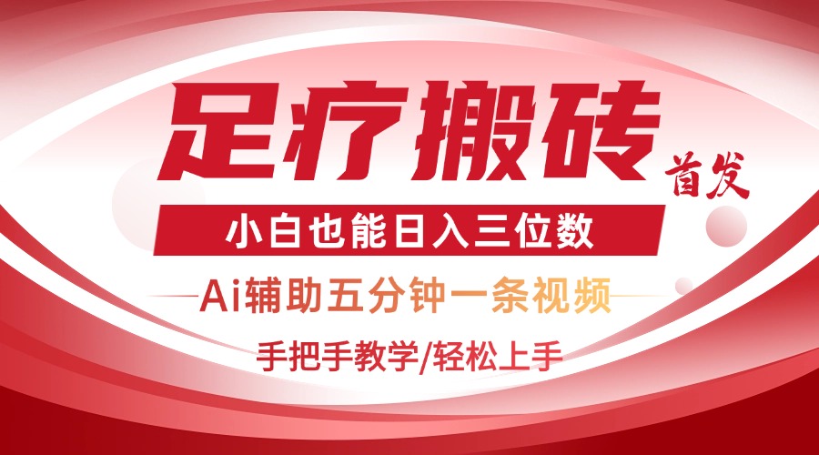 2025足疗搬砖+Ai黑科技，5分钟一条视频，手把手教学小白也能日入三位数-必智轻创社