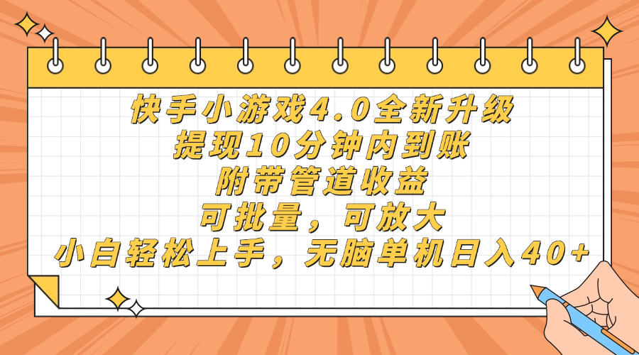 快手小游戏4.0升级，提现10分钟内到账，可批量，可放大，小白可轻松上…-必智轻创社