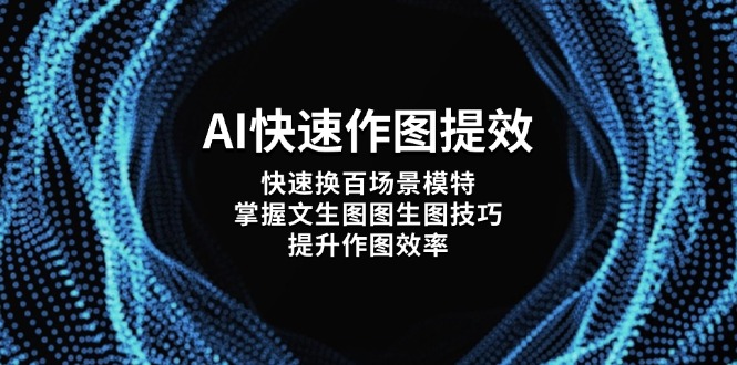 AI快速作图提效，快速换百场景模特，掌握文生图图生图技巧，提升作图效率-必智轻创社