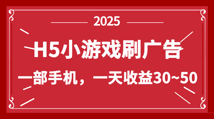 零撸新项目！H5小游戏刷广告，单设备一天收益30~50-必智轻创社