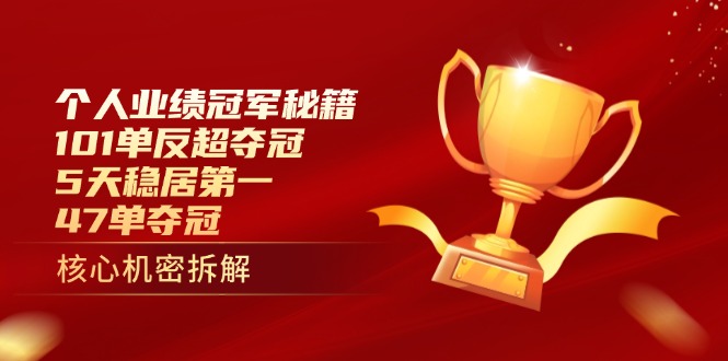 个人业绩冠军秘籍：101单反超夺冠，5天稳居第一，47单夺冠-必智轻创社