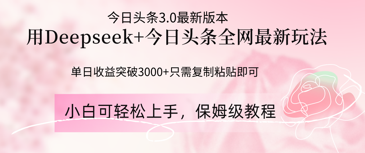 Deepseek结合今日头条全网最新玩法，单日收益突破3000+，只需要简单的…-必智轻创社