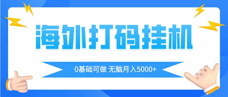海外打码平挂机项目，全自动撸美金，无脑月入5000+-必智轻创社