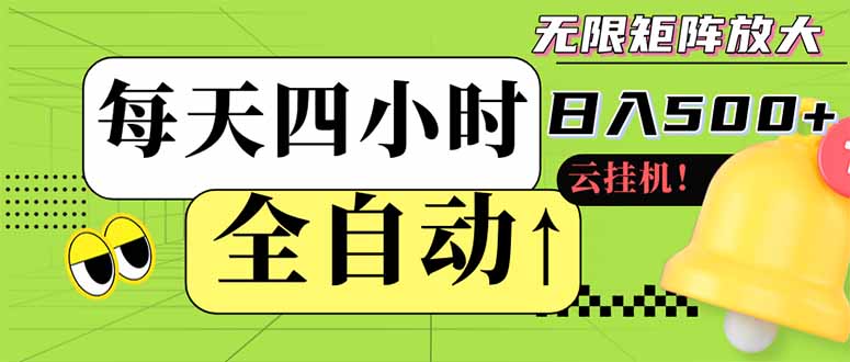 全自动挂机 每天四小时日入500+ 可批量操作 小白 可快速上手-必智轻创社