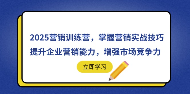 2025营销训练营，掌握营销实战技巧，提升企业营销能力，增强市场竞争力-必智轻创社