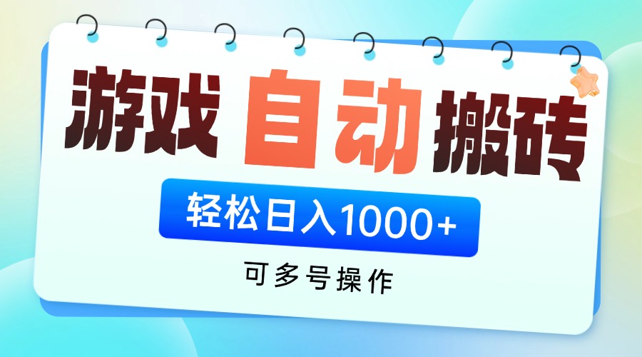 游戏全自动挂机搬砖，可多号操作，轻松日入1000+ 无脑操作-必智轻创社