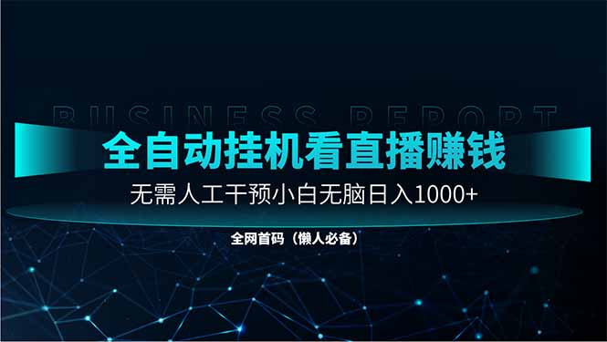 直播助手全自动看大平台直播赚钱，全自动无需人工干预，小白无脑日入1000-必智轻创社