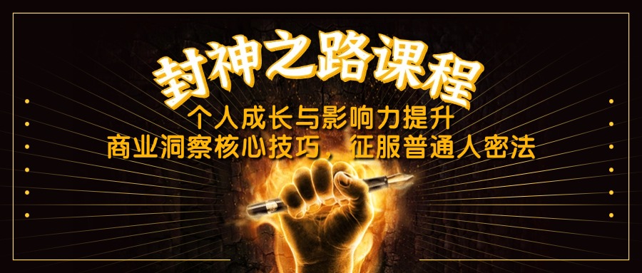 封神之路课程，个人成长与影响力提升，商业洞察核心技巧，征服普通人密法-必智轻创社