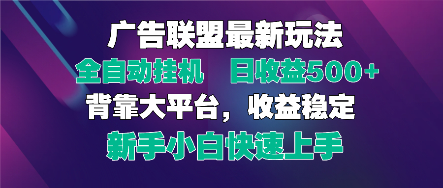 2025广告联盟最新玩法，单机单日500+全自动挂机可矩阵放大，新手小白快…-必智轻创社