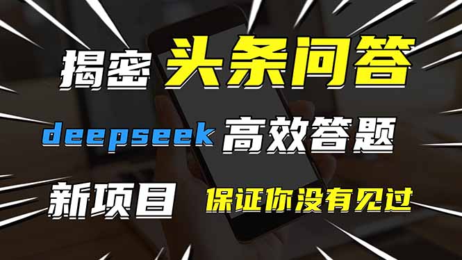 头条问答，刚出的新玩法！保证你没见过！用DeepSeek去高效答题，一个账…-必智轻创社