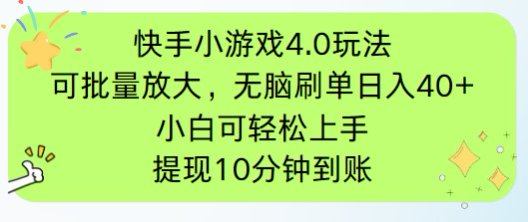 快手小游戏刷广告4.0玩法，项目可批量放大操作，手机有电有网即可。单…-必智轻创社