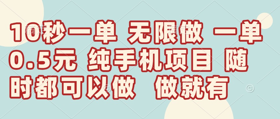 10秒钟一单，一单5毛钱到手，无限做，做就有，一天轻松日入300+-必智轻创社