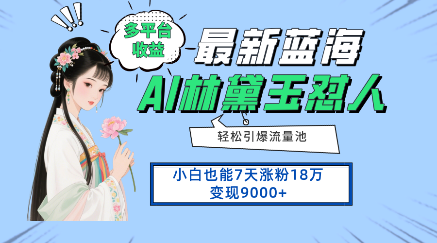 最新蓝海项目，多平台收益，小白7天涨粉18万变现9000+-必智轻创社