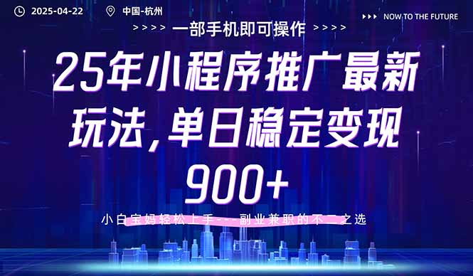 25年小程序推广最新玩法，单日稳定变现900+，小白轻松上手-必智轻创社