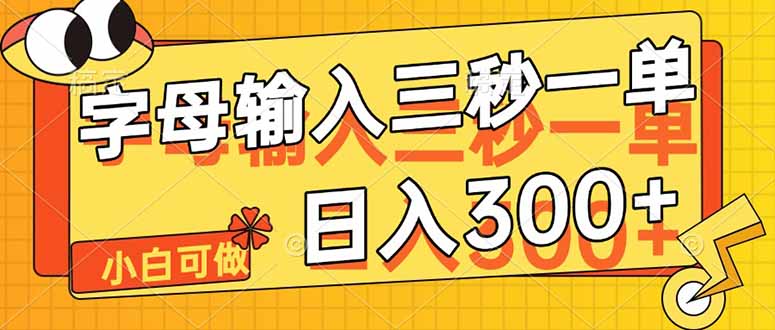 字母输入，5秒一单，单日收益轻松300+-必智轻创社