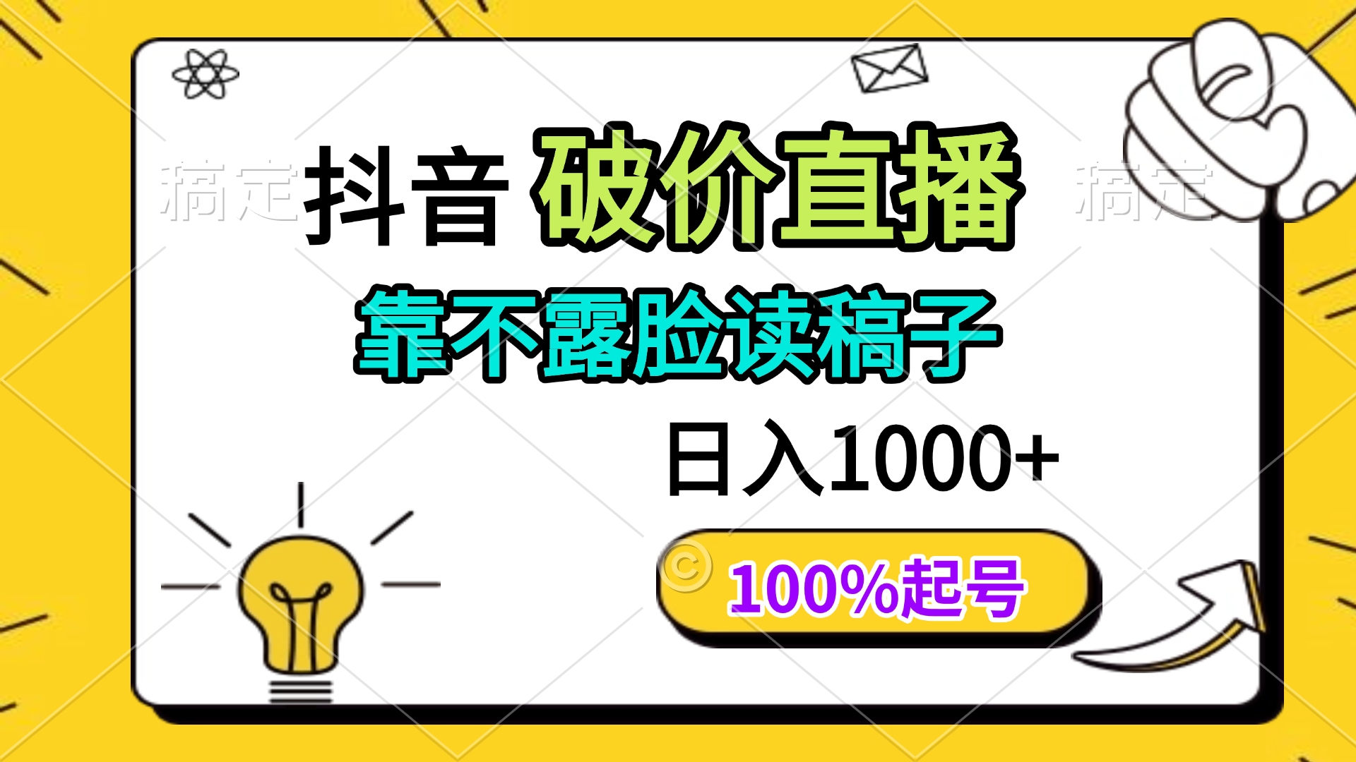 抖音破价直播，靠不露脸读稿子， 日入多张，100%起号-必智轻创社