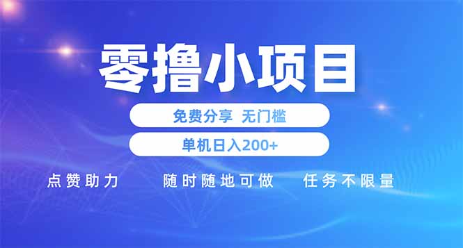 零撸小项目免费分享 点赞助力 无任何门槛 手机随时可做  单日收益200＋-必智轻创社