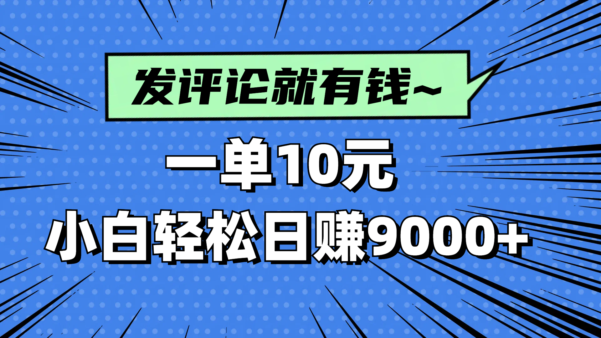 评论就有收益，一单10元，小白也能轻松日赚9000+-必智轻创社