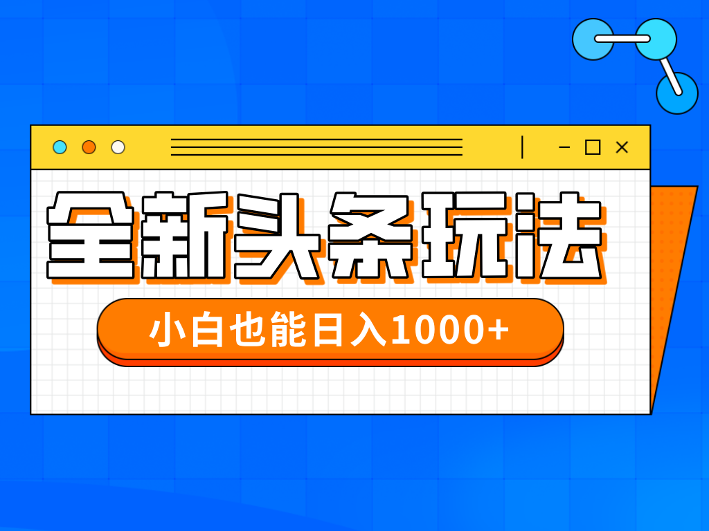 今年最新今日头条一比一批量搬砖，小白也可以日赚千元-必智轻创社