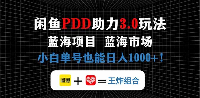 闲鱼卖拼多多助力项目，蓝海市场新手也能单号日入1000+-必智轻创社