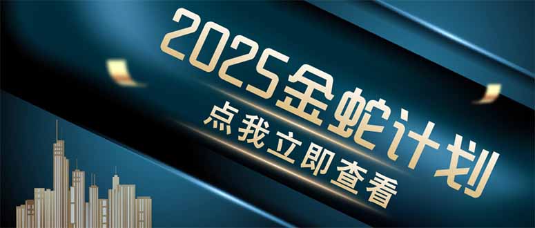金蛇计划 情感掘金 利用软件一键制作情感视频，同时发布四大体平台-必智轻创社