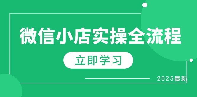 微信小店实操全流程，专属达人佣金、1688一件代发、商品预售、选品技巧等-必智轻创社